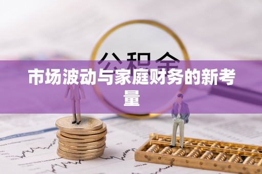 莆田市场波动与家庭财务的新考量