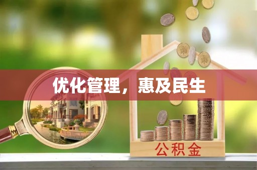莆田优化管理，惠及民生