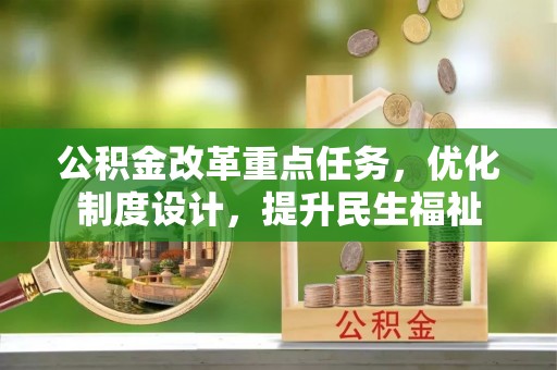 莆田公积金改革重点任务，优化制度设计，提升民生福祉