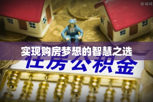 莆田实现购房梦想的智慧之选
