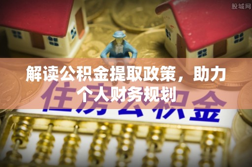 莆田解读公积金提取政策，助力个人财务规划