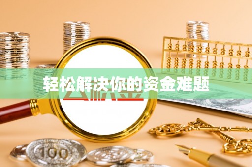 莆田轻松解决你的资金难题