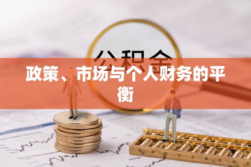 莆田政策、市场与个人财务的平衡