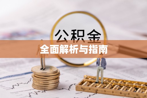 莆田全面解析与指南