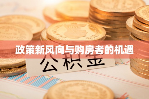 莆田政策新风向与购房者的机遇