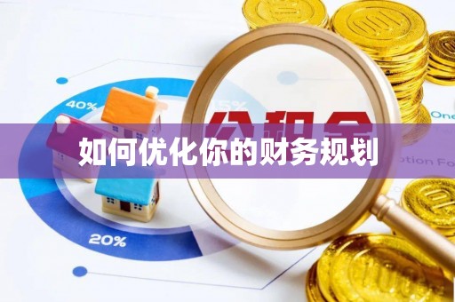 莆田如何优化你的财务规划