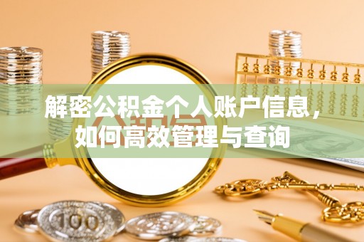 莆田解密公积金个人账户信息，如何高效管理与查询