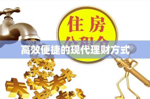 莆田高效便捷的现代理财方式