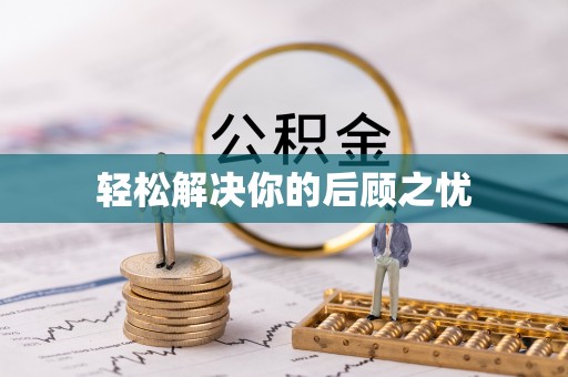 莆田轻松解决你的后顾之忧