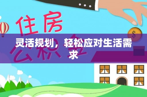莆田灵活规划，轻松应对生活需求