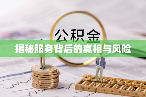 莆田揭秘服务背后的真相与风险