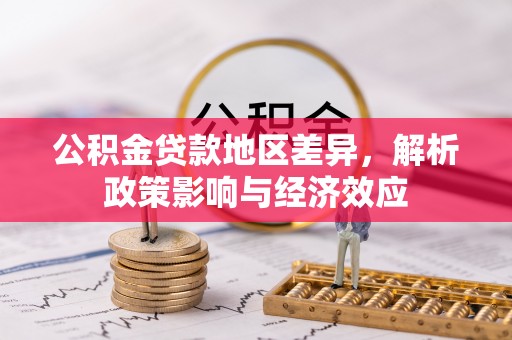 莆田公积金贷款地区差异，解析政策影响与经济效应