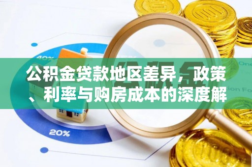 莆田公积金贷款地区差异，政策、利率与购房成本的深度解析