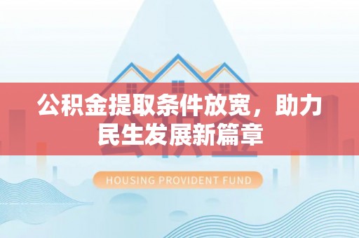 莆田公积金提取条件放宽，助力民生发展新篇章