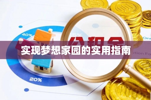 莆田实现梦想家园的实用指南