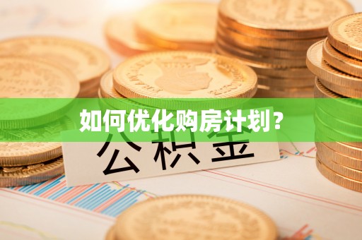 莆田如何优化购房计划？