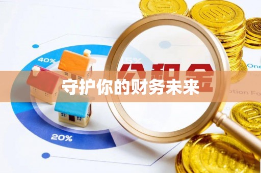 莆田守护你的财务未来
