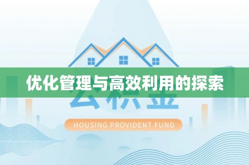莆田优化管理与高效利用的探索