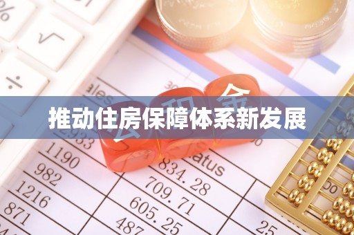 莆田推动住房保障体系新发展