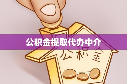 莆田公积金提取代办中介