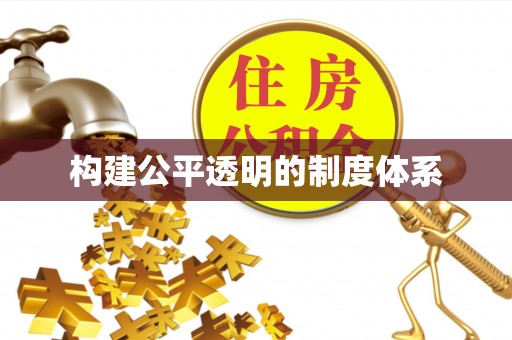 莆田构建公平透明的制度体系