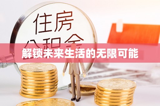 莆田解锁未来生活的无限可能