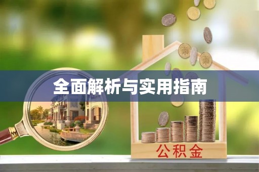 莆田全面解析与实用指南
