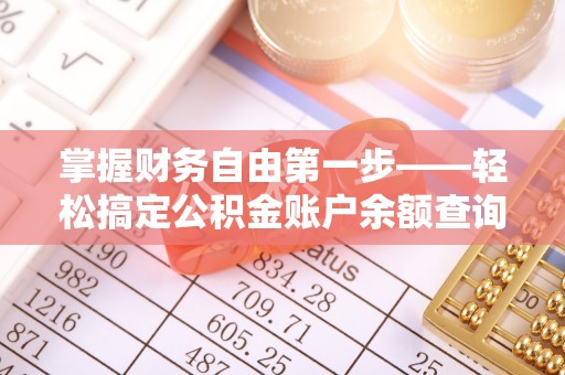 莆田掌握财务自由第一步——轻松搞定公积金账户余额查询的方法与技巧