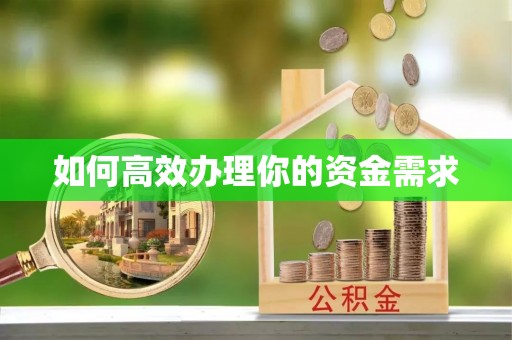 莆田如何高效办理你的资金需求