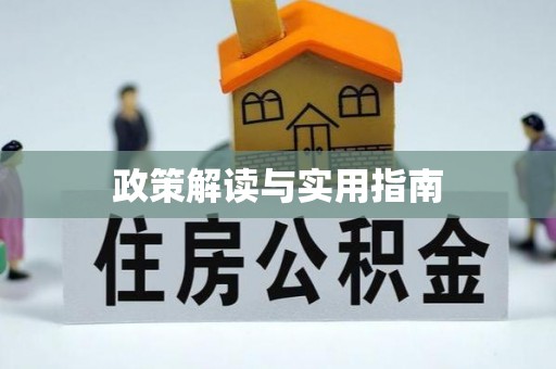 莆田政策解读与实用指南