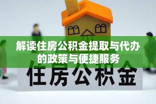 莆田解读住房公积金提取与代办的政策与便捷服务