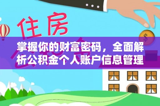 莆田掌握你的财富密码，全面解析公积金个人账户信息管理