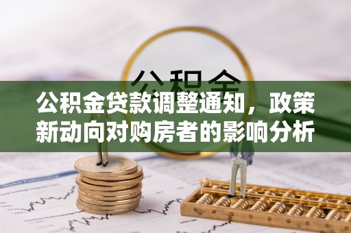 莆田公积金贷款调整通知，政策新动向对购房者的影响分析