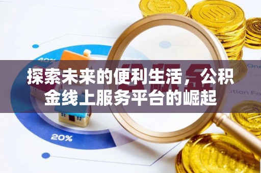莆田探索未来的便利生活，公积金线上服务平台的崛起