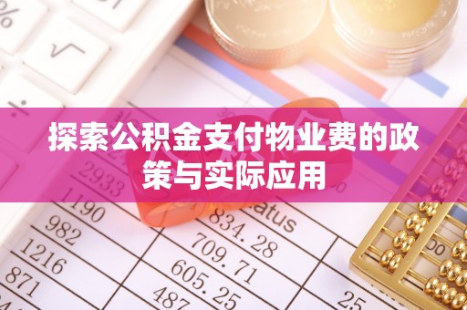 莆田探索公积金支付物业费的政策与实际应用