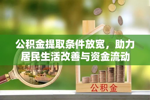 莆田公积金提取条件放宽，助力居民生活改善与资金流动