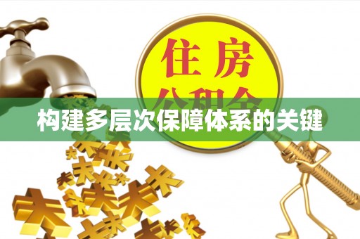 莆田构建多层次保障体系的关键