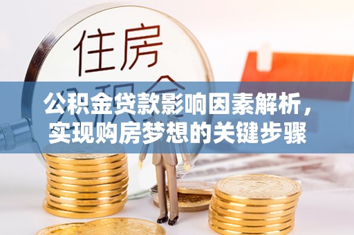 莆田公积金贷款影响因素解析，实现购房梦想的关键步骤