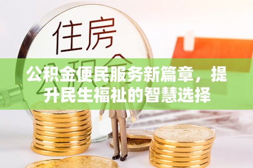 莆田公积金便民服务新篇章，提升民生福祉的智慧选择