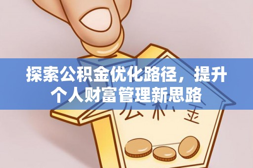 莆田探索公积金优化路径，提升个人财富管理新思路