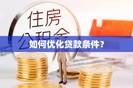 莆田如何优化贷款条件？