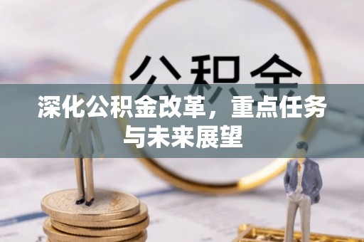 莆田深化公积金改革，重点任务与未来展望