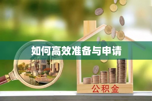 莆田如何高效准备与申请