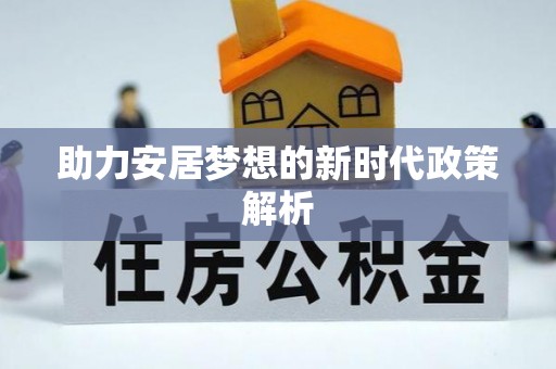 莆田助力安居梦想的新时代政策解析