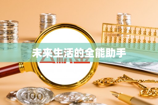 莆田未来生活的全能助手