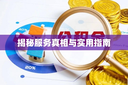 莆田揭秘服务真相与实用指南