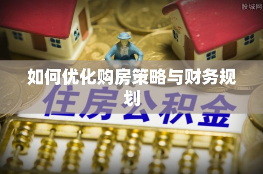 莆田如何优化购房策略与财务规划