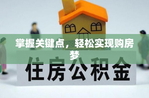 莆田掌握关键点，轻松实现购房梦