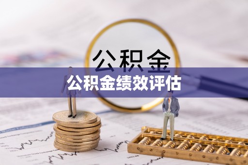 莆田公积金绩效评估