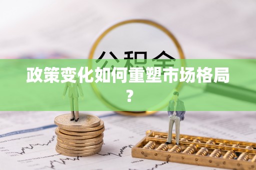 莆田政策变化如何重塑市场格局？
